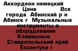 Аккордеон немецкий Walstainer › Цена ­ 11 500 - Все города, Абинский р-н, Абинск г. Музыкальные инструменты и оборудование » Клавишные   . Ставропольский край,Ессентуки г.